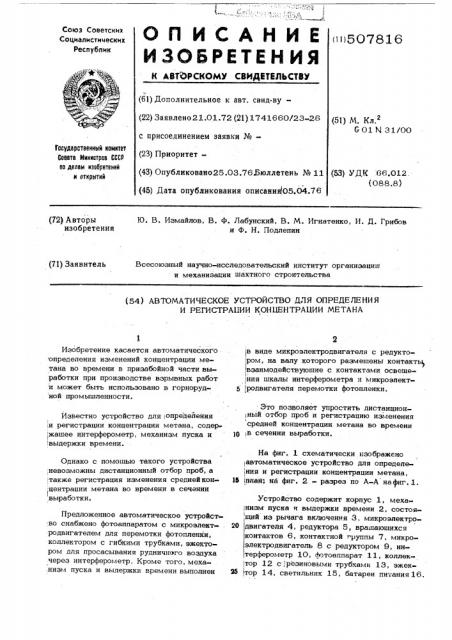 Автоматическое устройство для определения и регистрации концентрации метана (патент 507816)