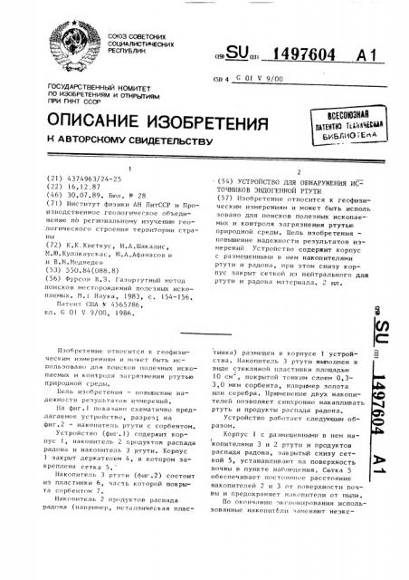 Устройство для обнаружения источников эндогенной ртути (патент 1497604)