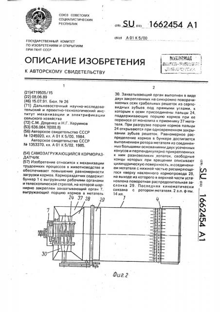 Самозагружающийся кормораздатчик (патент 1662454)