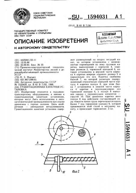 Гравитационная канатная установка (патент 1594031)
