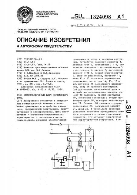 Оптоэлектронный ключ переменного тока (патент 1324098)