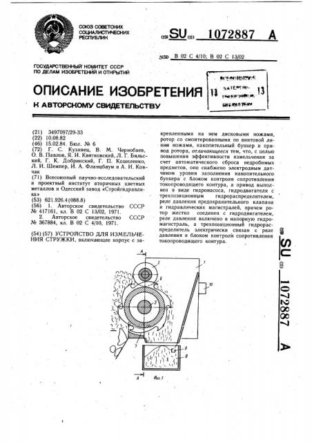 Устройство для измельчения стружки (патент 1072887)