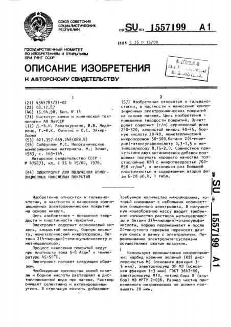Электролит для получения композиционных никелевых покрытий (патент 1557199)