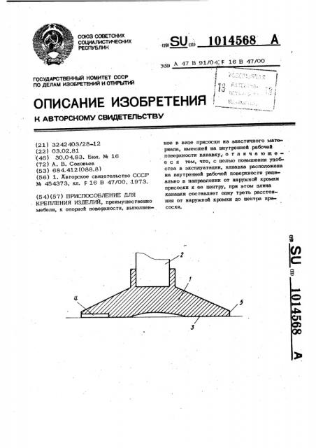 Приспособление для крепления изделий (патент 1014568)