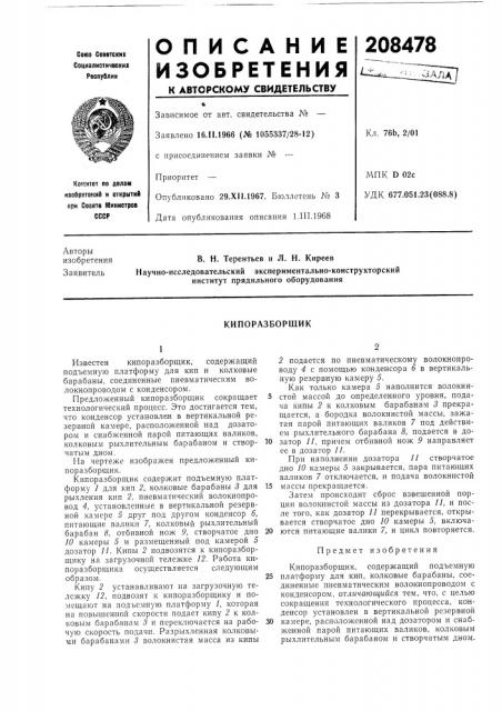 Кипоразборщик (патент 208478)