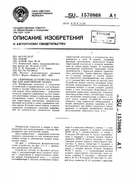 Сварочное устройство машины для контактной сварки (патент 1570868)