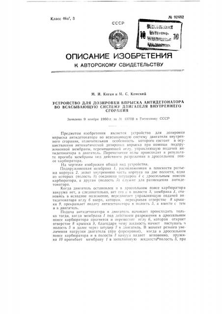 Устройство для дозировки впрыска антидетонатора во всасывающую систему двигателя внутреннего сгорания (патент 92482)