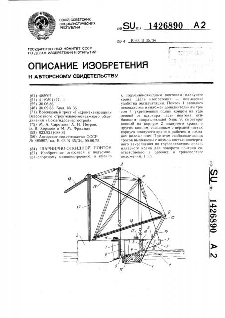 Шарнирно-откидной понтон (патент 1426890)