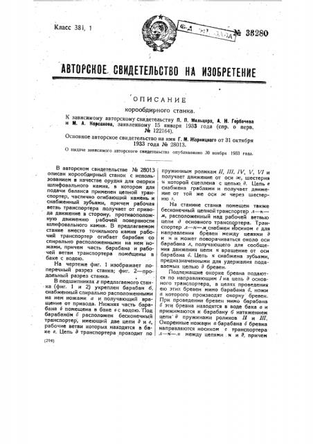 Корообдирный станок (патент 33280)