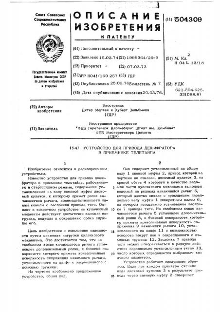 Устройство для привода дешифратора в приемнике телетайпа (патент 504309)