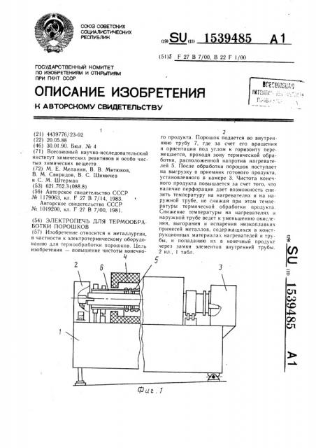 Электропечь для термообработки порошков (патент 1539485)