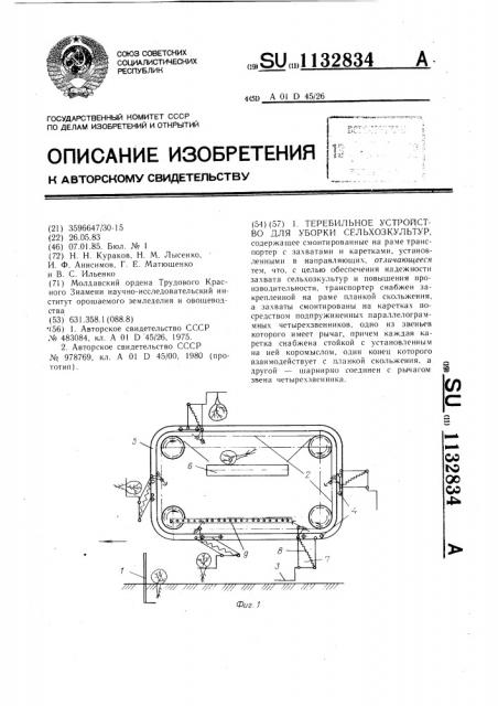 Теребильное устройство для уборки сельхозкультур (патент 1132834)