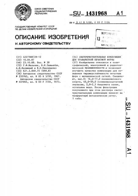 Светочувствительная композиция для трафаретной печатной формы (патент 1431968)