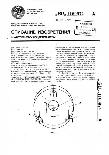 Очесывающий барабан льноуборочной машины (патент 1160974)