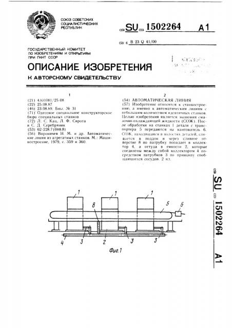 Автоматическая линия (патент 1502264)