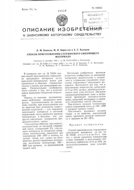 Способ приготовления стержневого связующего материала (патент 100253)