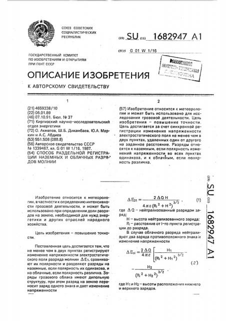 Способ раздельной регистрации наземных и облачных разрядов молнии (патент 1682947)