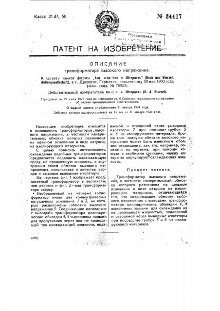 Трансформатор высокого напряжения (патент 34417)
