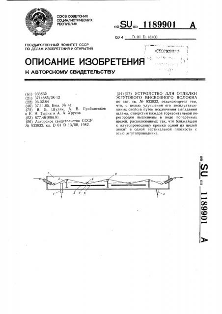 Устройство для отделки жгутового вискозного волокна (патент 1189901)