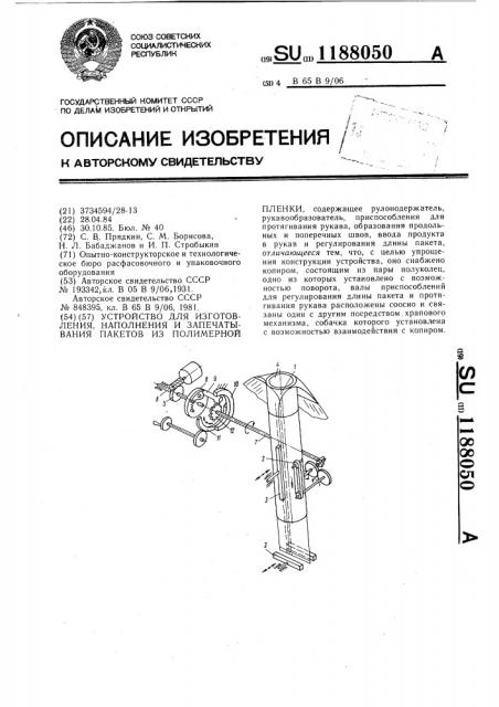 Устройство для изготовления,наполнения и запечатывания пакетов из полимерной пленки (патент 1188050)