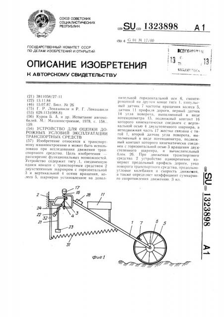 Устройство для оценки дорожных условий эксплуатации транспортных средств (патент 1323898)