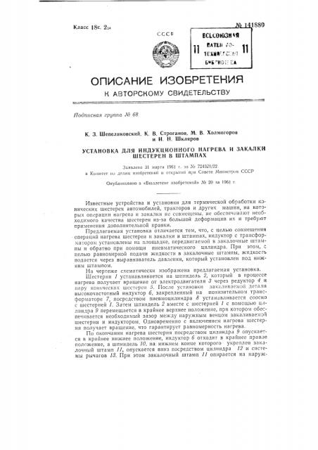 Установка для индукционного нагрева и закалки шестерен в штампах (патент 141880)