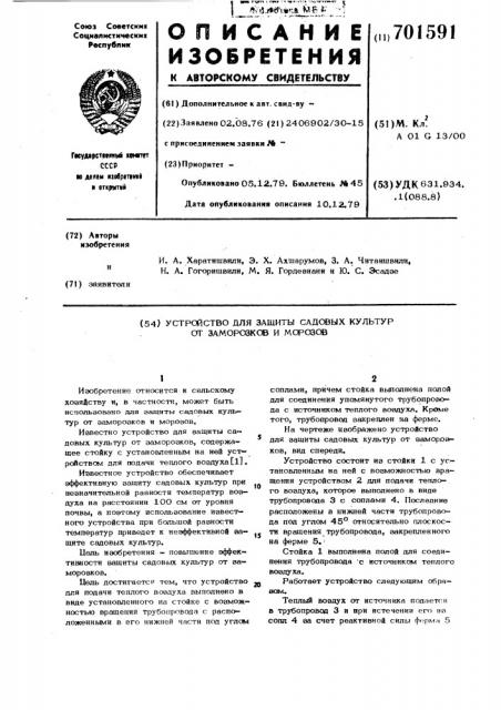 Устройство для защиты садовых культур от заморозков и морозов (патент 701591)