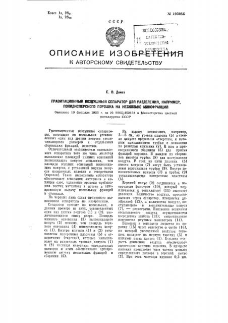 Гравитационный воздушный сепаратор для разделения, например, полидисперсного порошка на несколько монофракций (патент 103056)