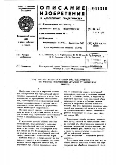 Способ обработки сточных вод,образующихся при очистке поверхностей металлов от взвешенных веществ (патент 941310)