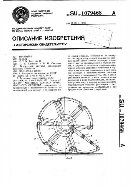 Активное колесо транспортного средства (патент 1079468)