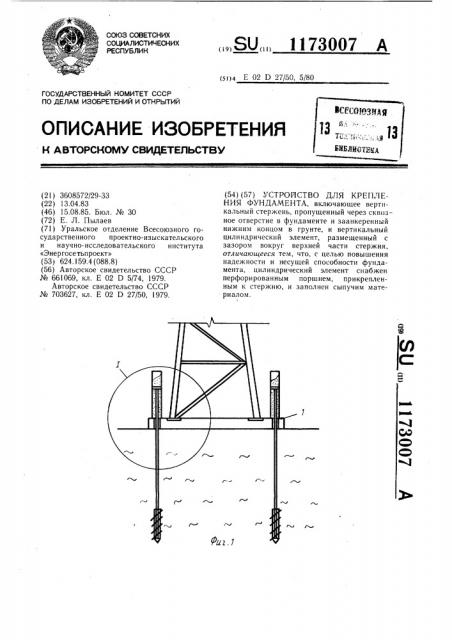 Устройство для крепления фундамента (патент 1173007)