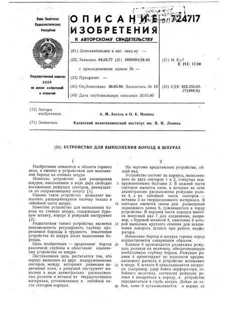 Устройство для выполнения борозд в шпурах (патент 724717)