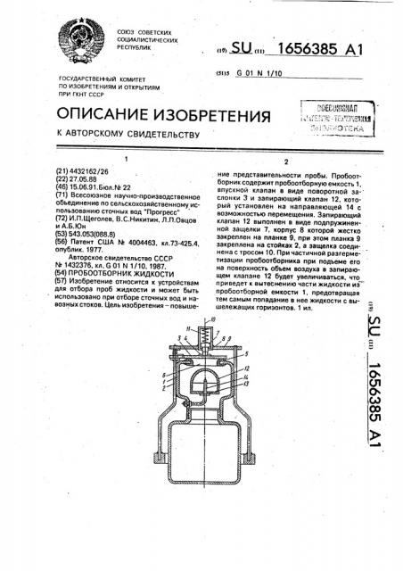 Пробоотборник жидкости (патент 1656385)