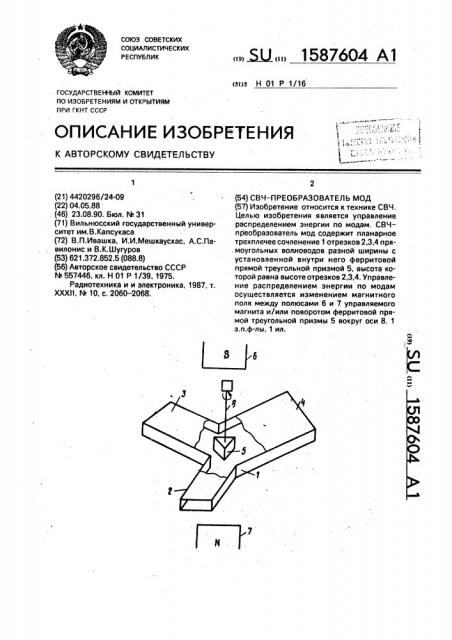 Свч-преобразователь мод (патент 1587604)