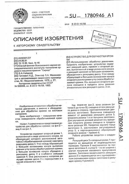 Устройство для обработки кромки (патент 1780946)