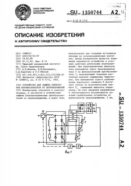 Устройство для защиты тиристоров преобразователя от перенапряжений (патент 1350744)