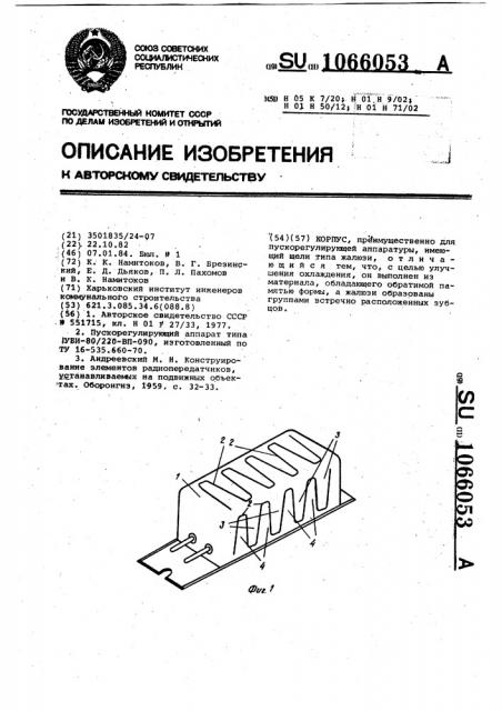 Корпус (патент 1066053)