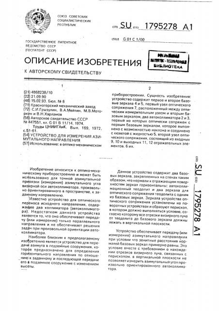 Устройство для измерения азимутального направления (патент 1795278)