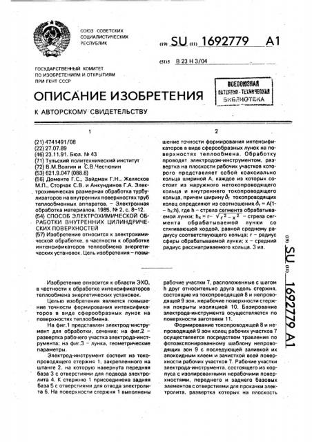 Способ электрохимической обработки внутренних цилиндрических поверхностей (патент 1692779)