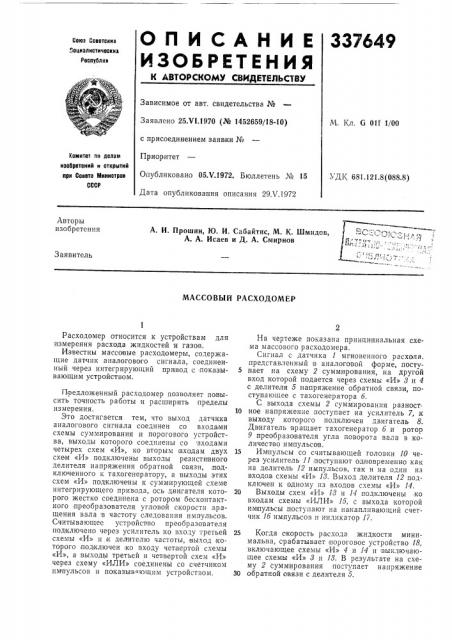 Массовый расходомер (патент 337649)