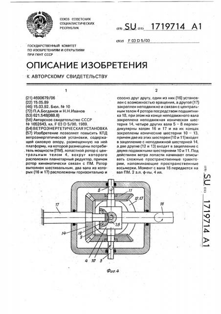 Ветроэнергетическая установка (патент 1719714)