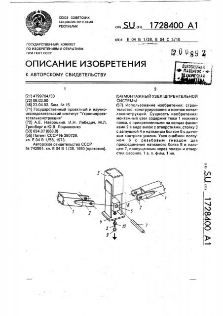 Монтажный узел шпренгельной системы (патент 1728400)