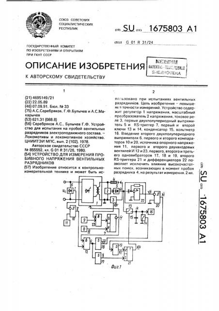 Устройство для измерения пробивного напряжения вентильных разрядников (патент 1675803)