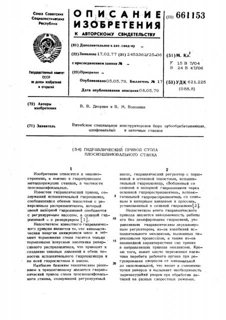 Гидравлический привод стола плоскошлифовального станка (патент 661153)
