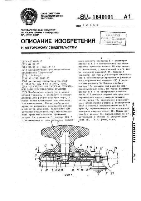 Устройство для укупорки стеклянной тары металлическими крышками (патент 1640101)