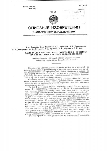 Машина для подачи шпал, подкладок и костылей на линию сборки звеньев рельсового пути (патент 110552)