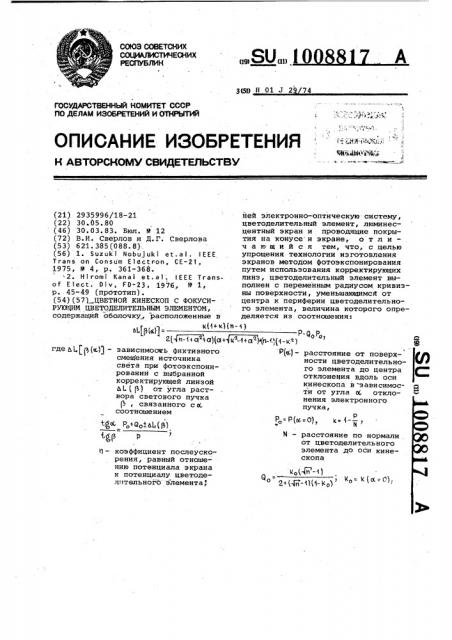 Цветной кинескоп с фокусирующим цветоделительным элементом (патент 1008817)