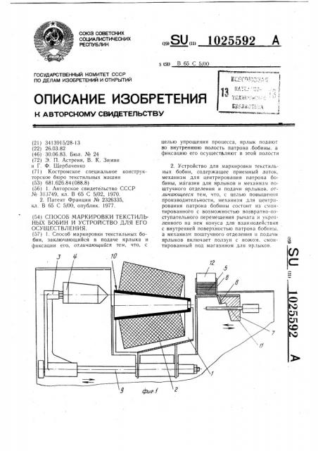 Способ маркировки текстильных бобин и устройство для его осуществления (патент 1025592)