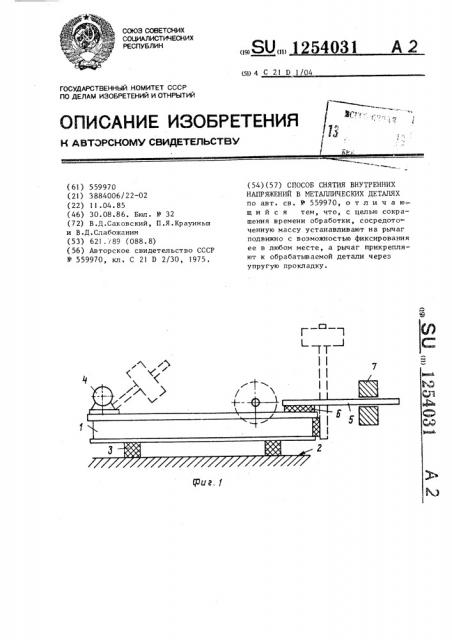 Способ снятия внутренних напряжений в металлических деталях (патент 1254031)