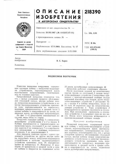Подвесной погрузчик (патент 218390)